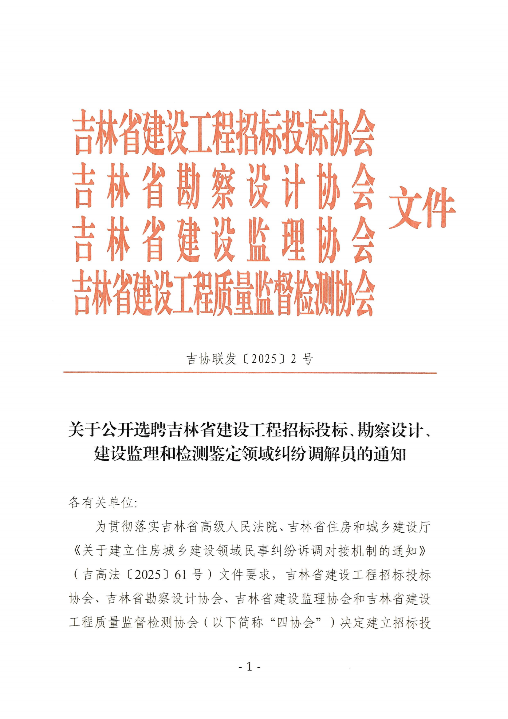 关于公开选聘吉林省建设工程招标投标、勘察设计、建设监理和检测鉴定领域纠纷调解员的通知_01.png