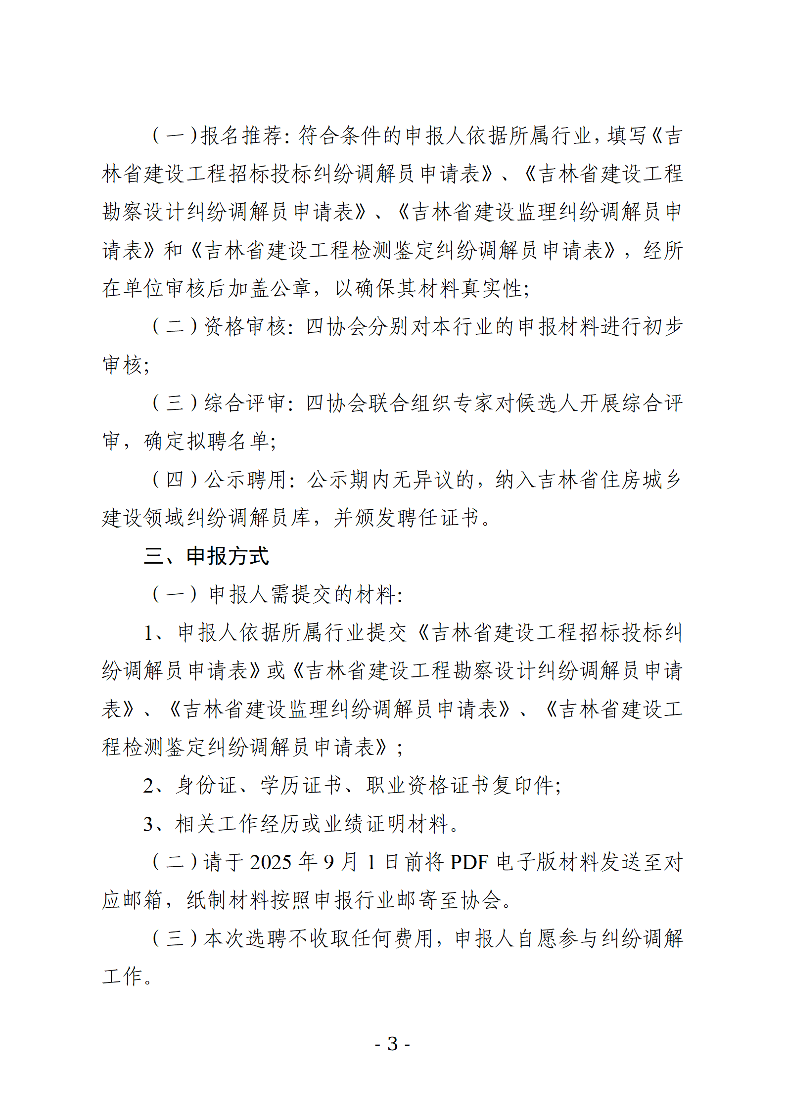 关于公开选聘吉林省建设工程招标投标、勘察设计、建设监理和检测鉴定领域纠纷调解员的通知_03.png