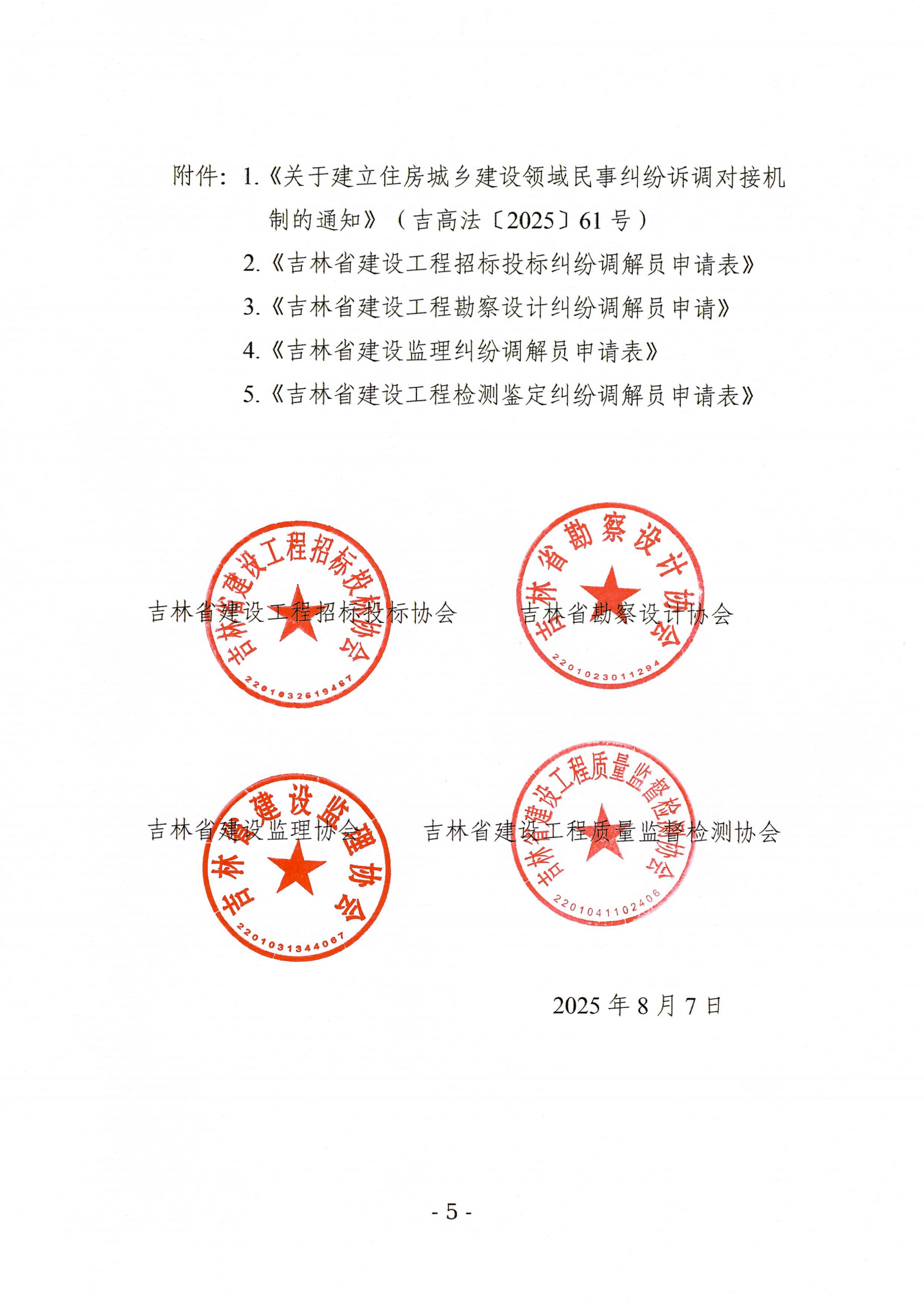 关于公开选聘吉林省建设工程招标投标、勘察设计、建设监理和检测鉴定领域纠纷调解员的通知_05.png