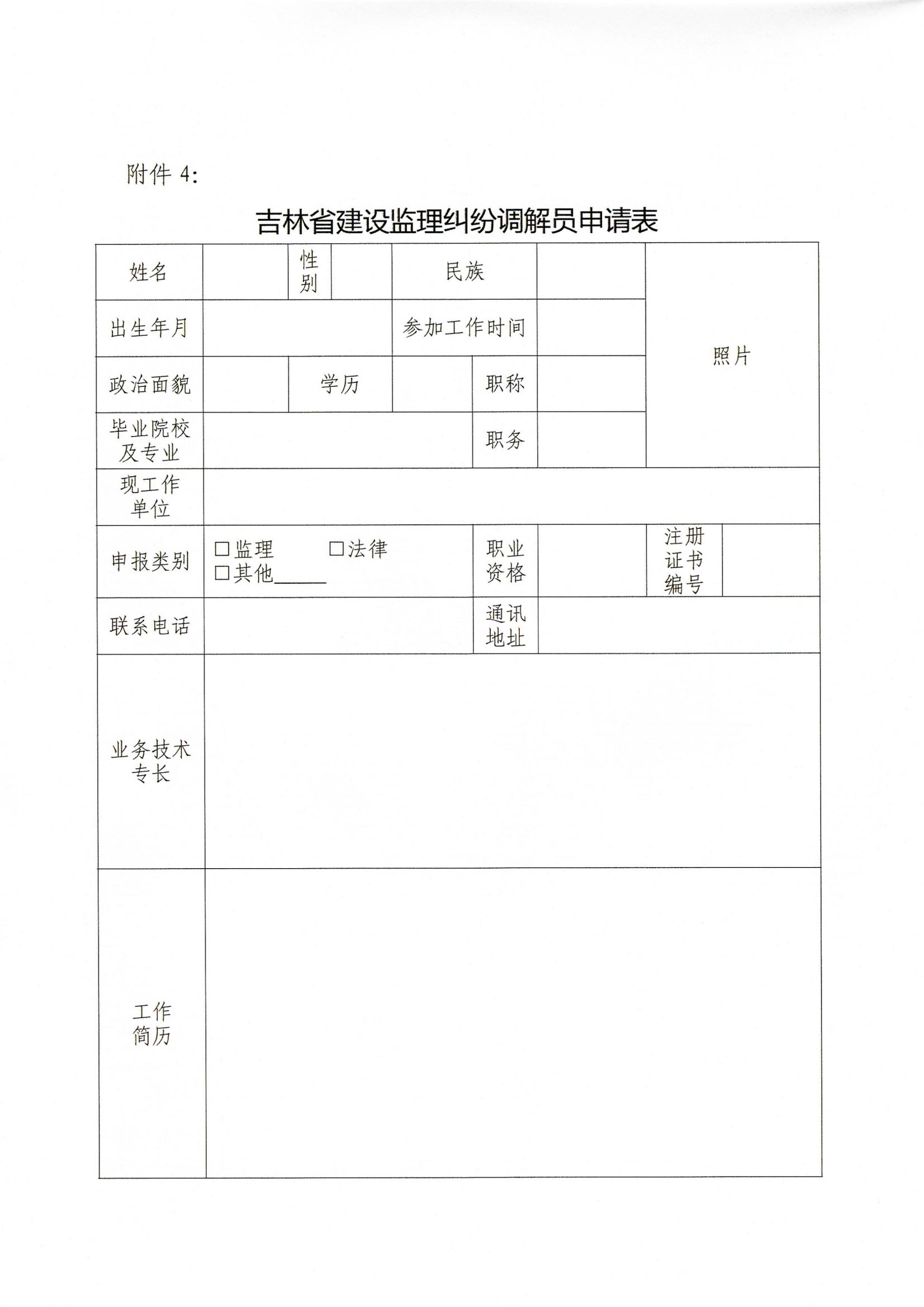 关于公开选聘吉林省建设工程招标投标、勘察设计、建设监理和检测鉴定领域纠纷调解员的通知_16.png